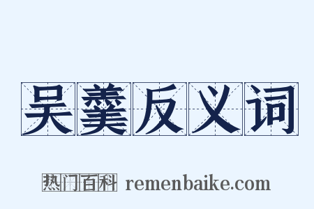 吴羹反义词是什么意思的图片